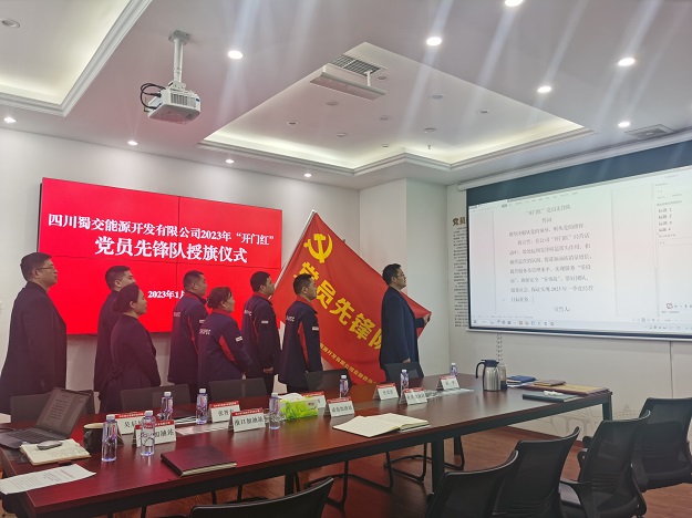 舉旗幟、亮身份、樹先鋒——蜀交能源舉行“開門紅”黨員先鋒隊授旗儀式2.jpg