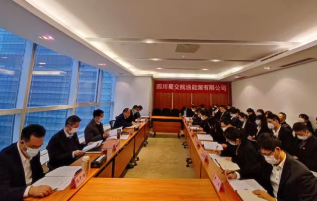 1674110552408933.jpg 蜀交航油公司召開2022年度中層干部述職述廉會議照片.jpg