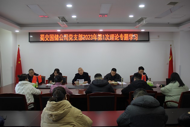 蜀交國儲公司黨支部召開2023年第1次理論專題學習會.JPG