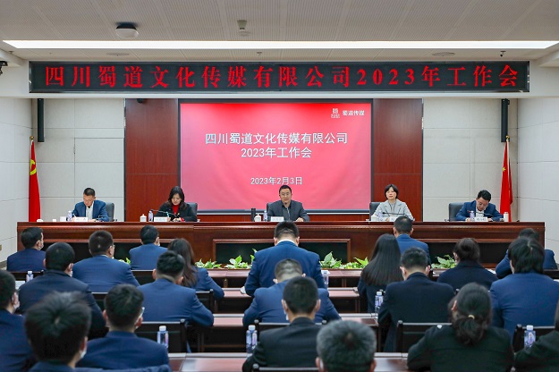 1675906536973435.jpg 蜀道傳媒公司召開2023年工作會1.jpg