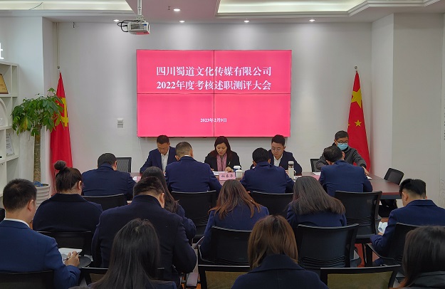 蜀道傳媒公司召開2022年度考核述職測評大會.jpg
