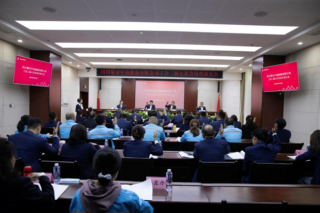 1679044627948809.png 蜀交中油公司召開工會二屆七次會員代表大會.png