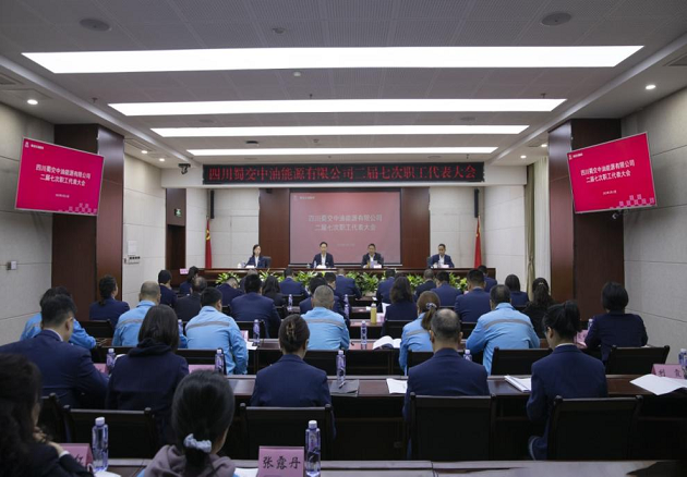 1679279291463687.png 蜀交中油公司召開二屆七次職工代表大會.png