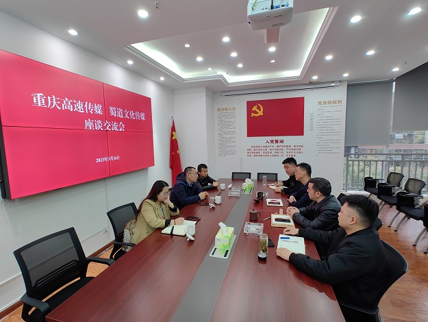 蜀道傳媒公司與重慶高速傳媒公司座談交流.jpg
