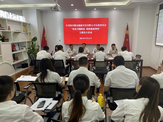 1692840687771141.jpg 蜀交能源公司黨支部開展“深化節能降耗 助推提質增效”主題黨日活動 1.jpg
