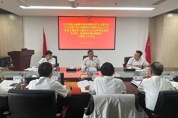 1693561664307460.jpg 蜀道交通服務集團黨委召開學習貫徹習近平新時代中國特色社會主義思想主題教育專題民主生活會暨蜀道集團黨委第二輪巡察反饋問題整改專題民主生活會.JPG