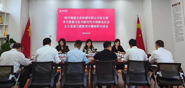 1693990459513339.jpg 蜀道服務集團黨委委員、職工董事、工會主席杜春萍督導蜀道傳媒公司黨支部主題教育專題組織生活會.jpg