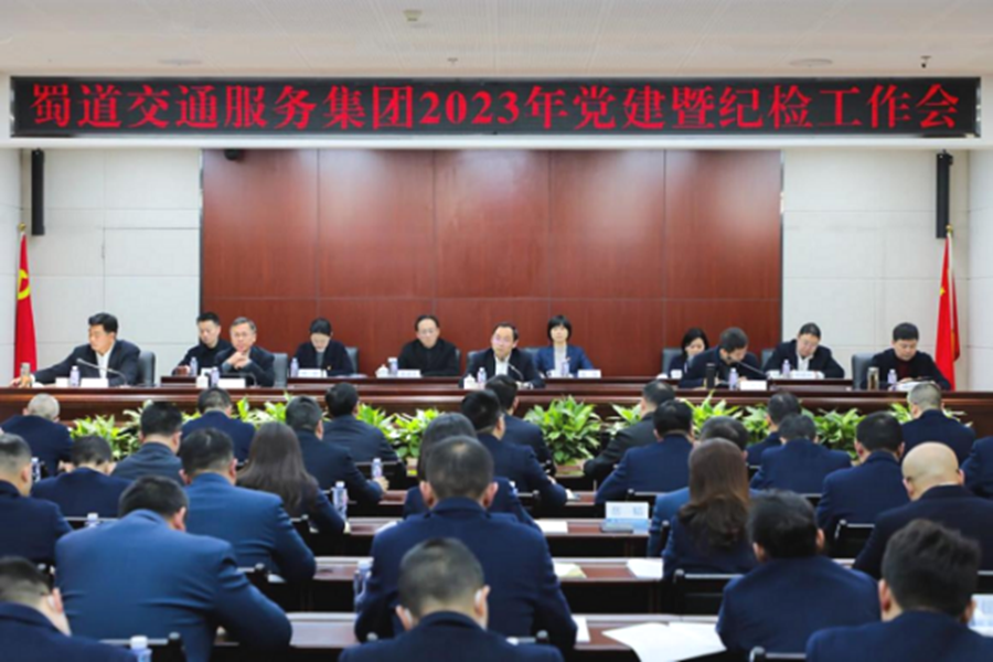 1.蜀道交通服務(wù)集團(tuán)2023年黨建工作會(huì).jpg