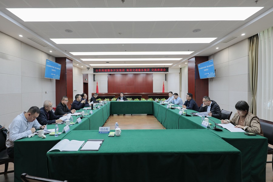1700203055901160.jpg 與山東高速服務開發集團座談.jpg