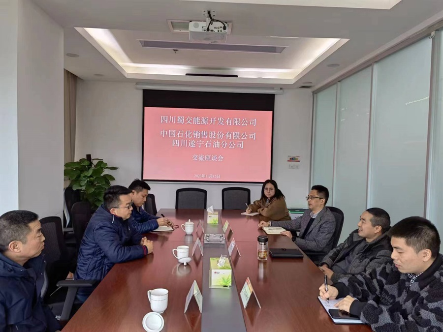 蜀交能源公司與中國石化銷售股份有限公司四川遂寧石油分公司開展交流座談.jpg