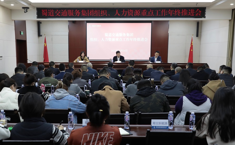 1701048486267920.png 蜀道交通服務集團召開組織、人力資源重點工作年終推進會.png
