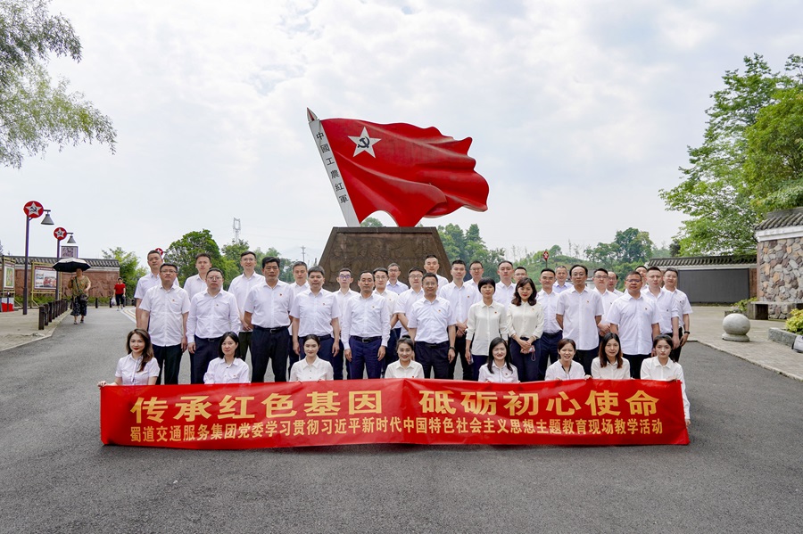 1701164052246727.jpg 1-蜀道交通服務集團黨委組織開展主題教育現場教學活動.jpg