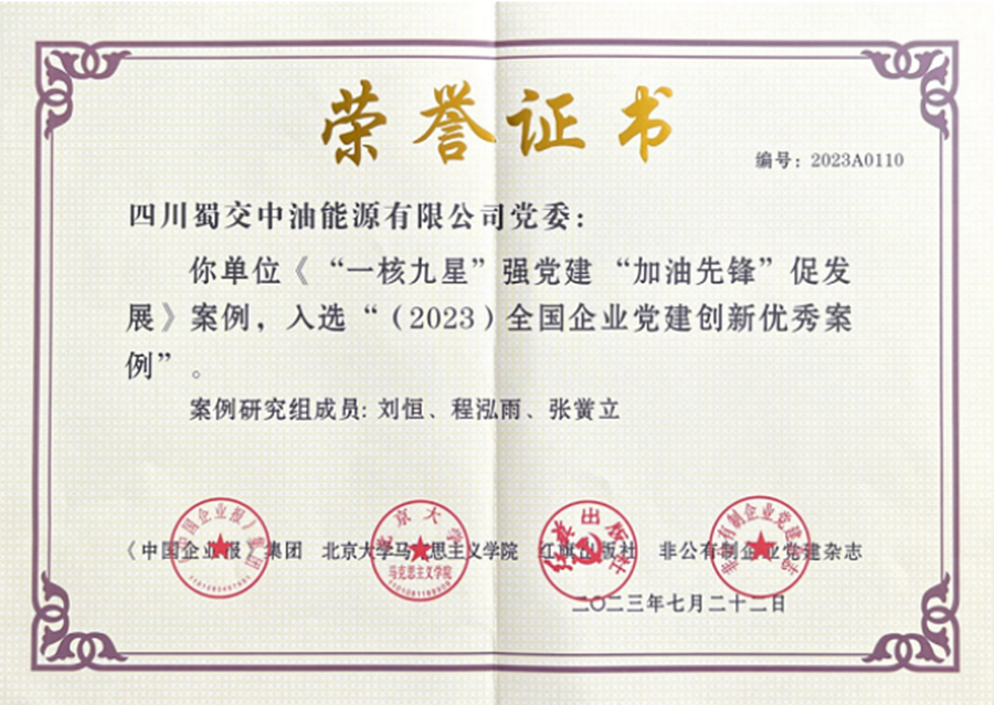 1701164059889801.png 2-蜀交中油公司上榜全國企業黨建創新優秀案例.png