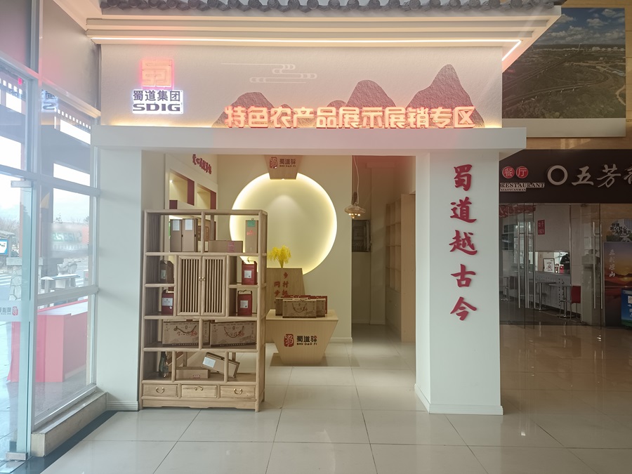 1701164073695007.jpg 4-金堂服務區示范點特色農產品展示展銷區.jpg