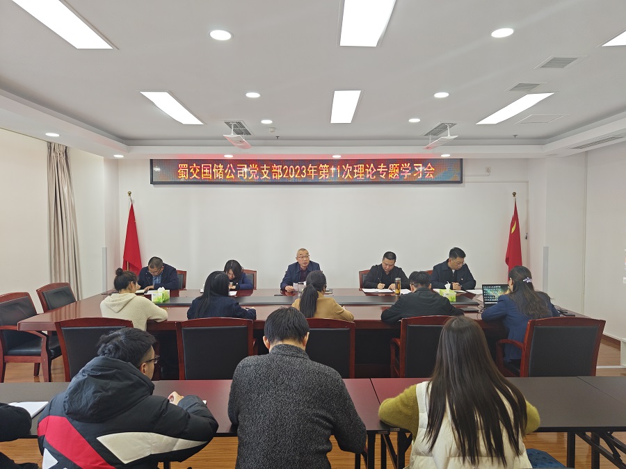 1701424636199060.jpg 蜀交國儲公司黨支部召開2023年第11次理論專題學習會.jpg