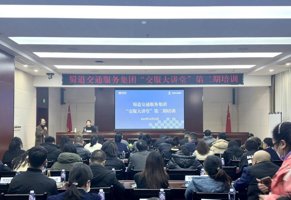 1702632985466144.png 蜀道交通服務集團“交服大講堂”第二期順利舉辦(1).png