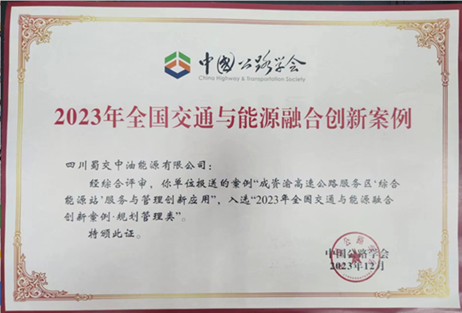 1703138490301736.png 喜訊!蜀交中油公司榮獲2023年全國交通與能源融合創(chuàng)新案例榮譽(yù).png
