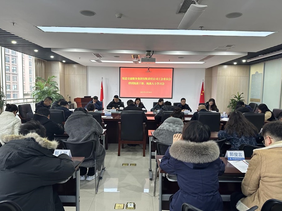 1703227143770283.jpg 群團統戰學習會.jpg