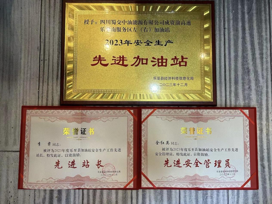 1703227587956353.png 蜀交中油公司樂至南加油站榮獲“2023年安全生產先進加油站”榮譽稱號.png