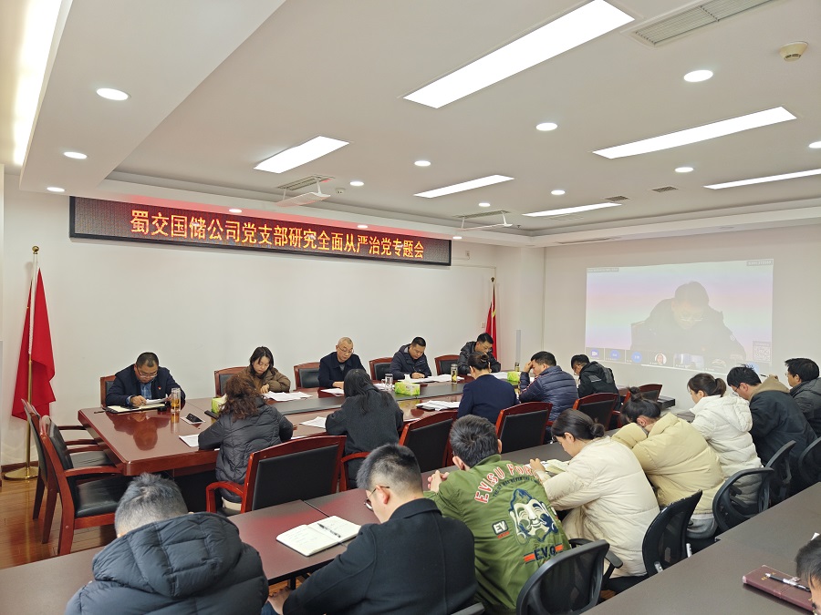 1703571986416506.jpg 蜀交國儲公司黨支部召開研究全面從嚴治黨專題會.jpg
