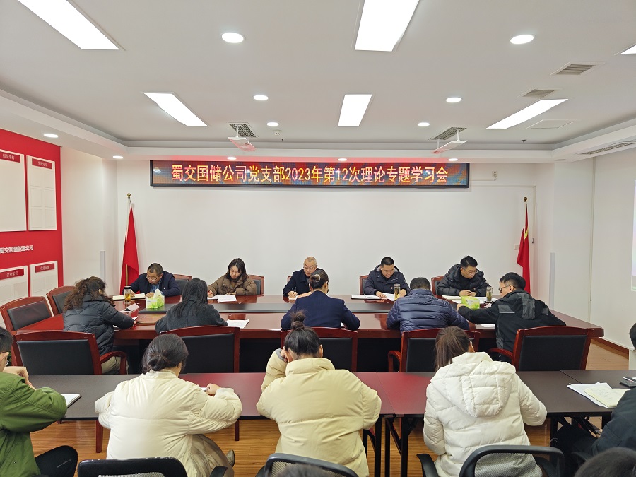 1703572185434305.jpg 蜀交國儲公司黨支部召開2023年第12次理論專題學習會.jpg