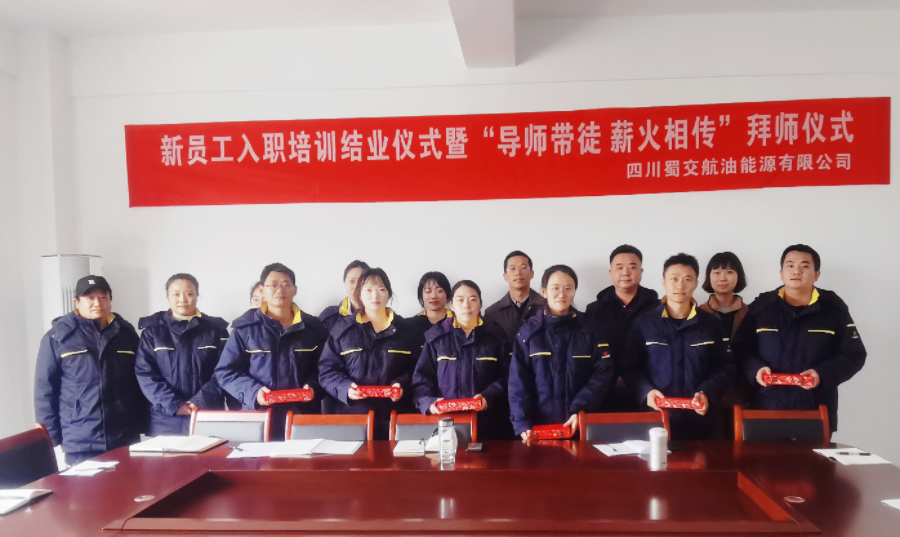 1703814531148742.jpg 蜀交航油公司開(kāi)展加油站新員工入職培訓(xùn)暨“導(dǎo)師帶徒”拜師儀式照片.jpg
