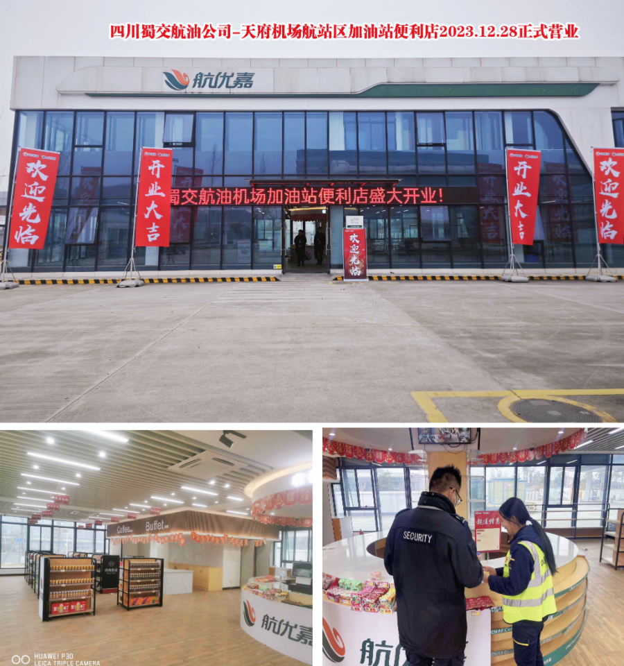 蜀交航油公司天府機場航站區加油站便利店開業照片.jpg