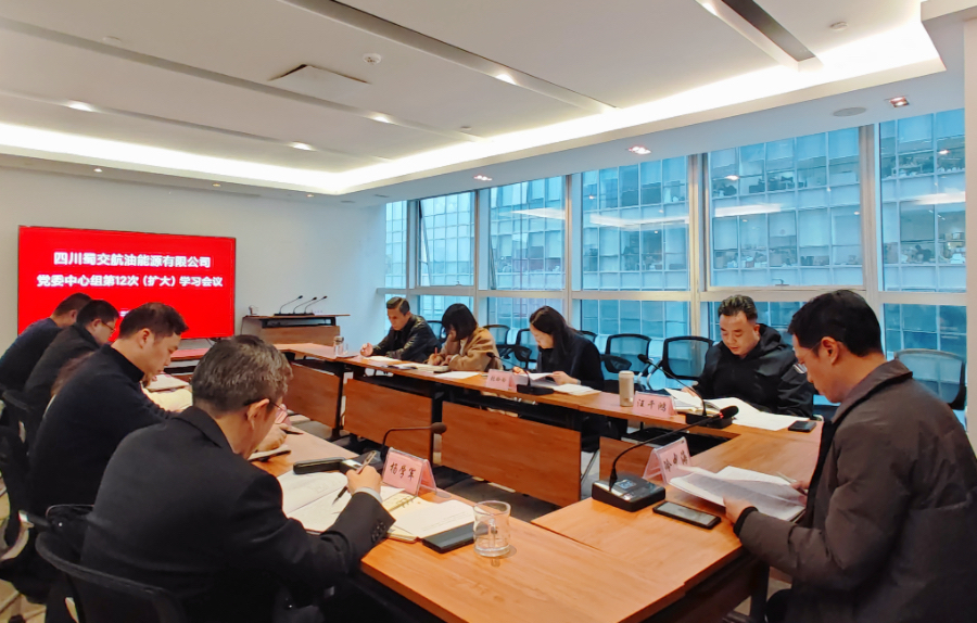 蜀交航油公司召開黨委理論學習中心組第十二次學習（擴大）會議照片.jpg