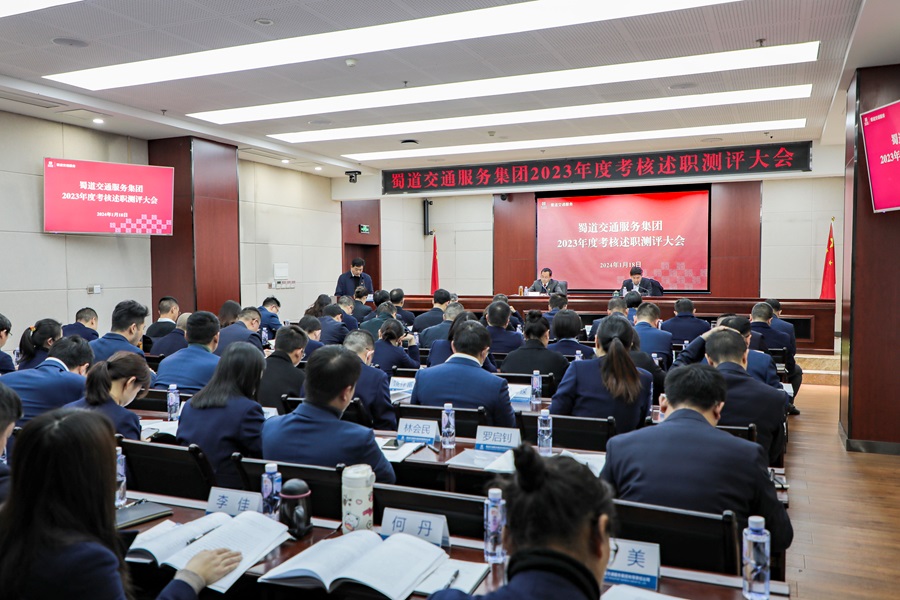 1705890701981557.jpg 蜀道交通服務集團2023年度考核述職測評大會2.jpg