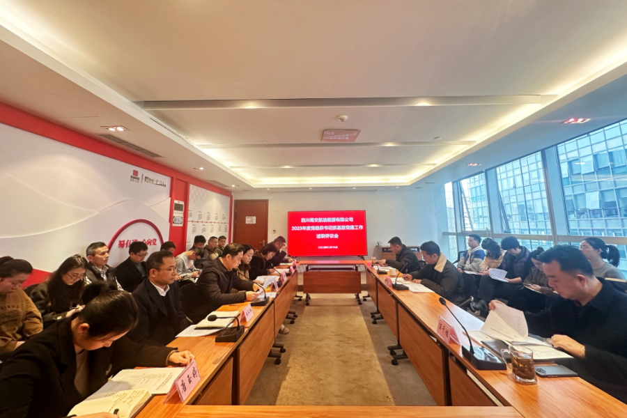 蜀交航油公司召開2023年度中層管理人員述職考核測評會暨黨組織書記抓基層黨建工作述職評議會照片.jpg