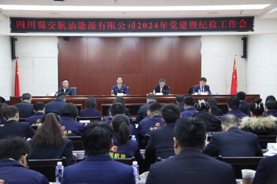 蜀交航油公司召開2024年黨建暨紀檢工作會照片.jpg