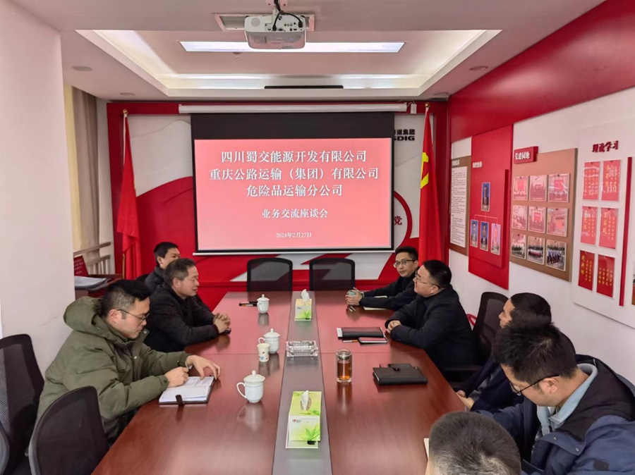 四川蜀交能源開發(fā)有限公司與重慶公路運(yùn)輸（集團(tuán)）有限公司危險(xiǎn)品運(yùn)輸分公司座談(1).jpg