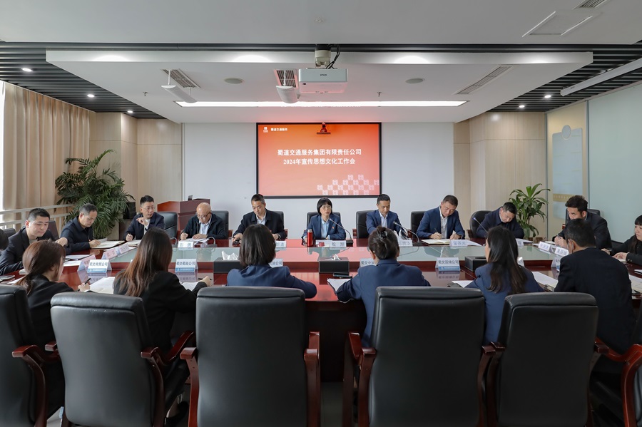 蜀道交通服務集團召開2024年宣傳思想文化工作會.jpg