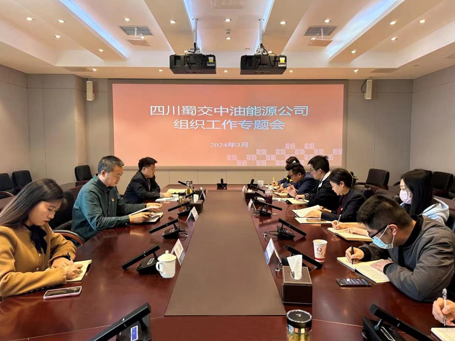 1711612975283326.jpg 蜀交中油公司召開2024年組織工作專題會.jpg