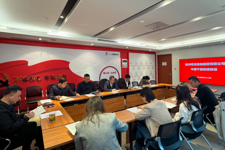 1711613387893842.jpg 蜀交航油公司開展中層干部集體廉潔談話照片.jpg