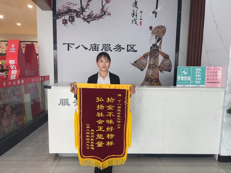 1713517958951960.jpg 下八廟+拾金不昧獲錦旗.jpg