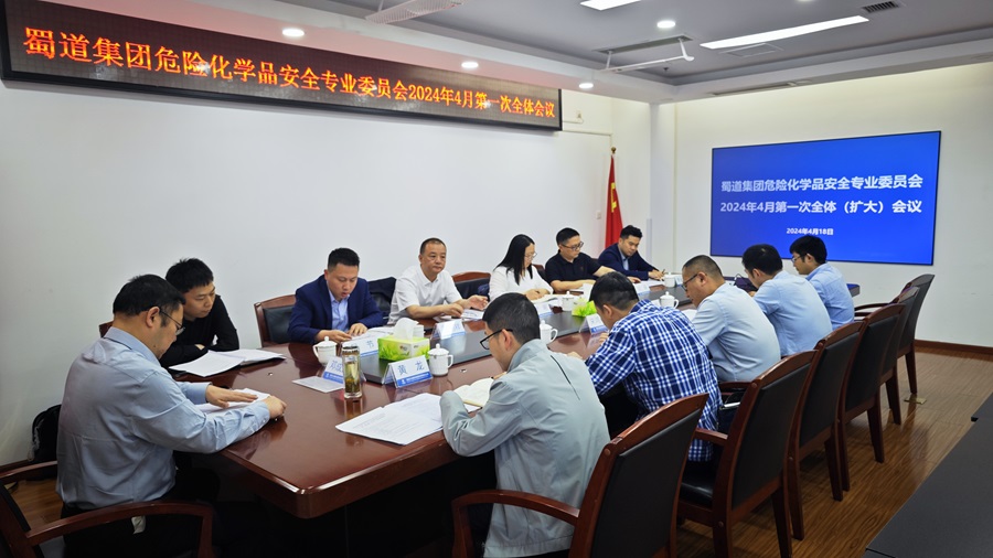 1713838322220552.jpg 蜀道集團危險化學品安全生產專業委員會組織召開2024年第一次全體(擴大)會議(原圖).jpg