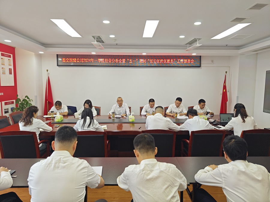 1714380197999511.jpg 蜀交國儲公司召開2024年一季度經營分析會暨“五一”期間“保安保供保服務”工作部署會.jpg