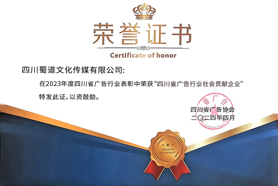 1714383217412066.jpg 四川省廣告行業社會貢獻企業.jpg