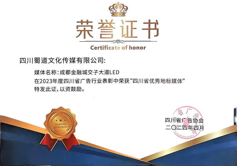 1714383223963230.jpg 四川省優秀地標媒體.jpg