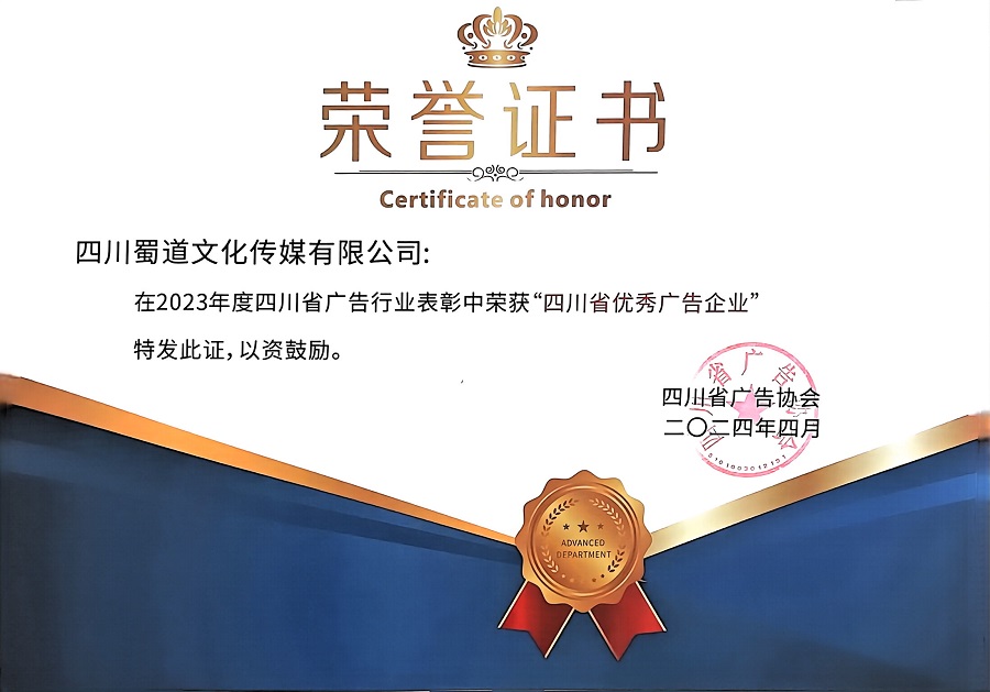 1714383228352347.jpg 四川省優秀廣告企業.jpg