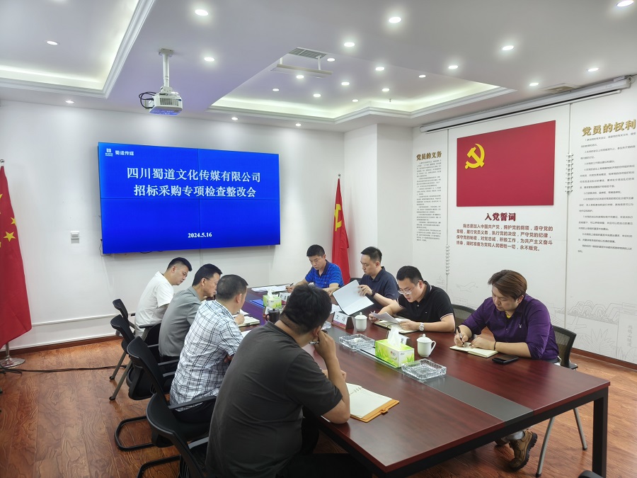1716447113804625.jpg 蜀道交通服務集團經營建設中心前往蜀道傳媒公司召開招標采購專項檢查整改會.jpg