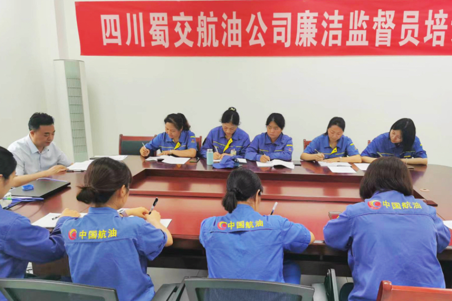 1717464692670657.jpg 蜀交航油公司開展廉潔監督員培訓照片.jpg