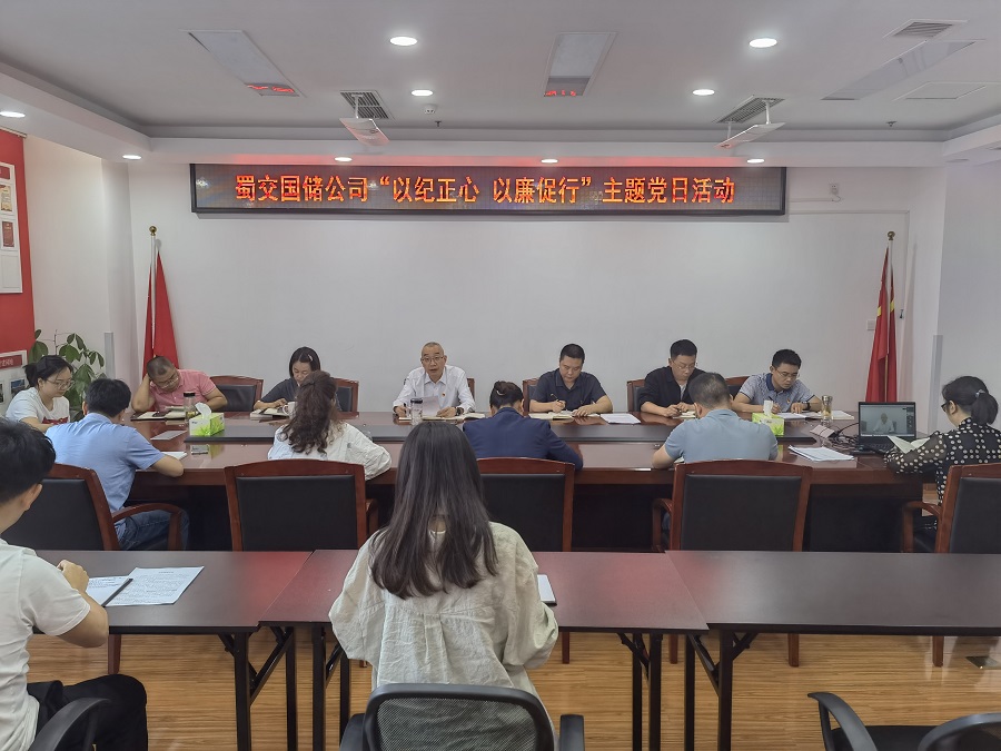 1717465770336114.jpg 蜀交國儲公司黨支部開展“以紀正心 以廉促行”主題黨日活動.jpg