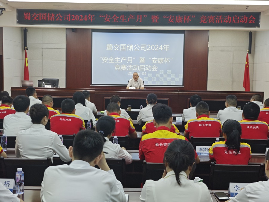 蜀交國儲公司召開2024年“安全生產(chǎn)月”暨“安康杯”競賽活動啟動會.jpg