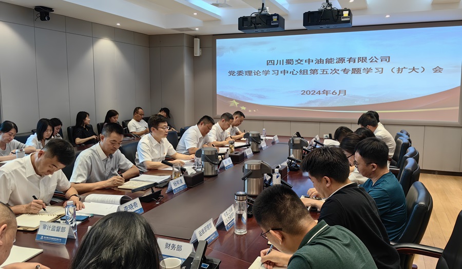 蜀交中油能源公司召開黨委理論學(xué)習(xí)中心組第五專題學(xué)習(xí)（擴(kuò)大）會(huì).jpg