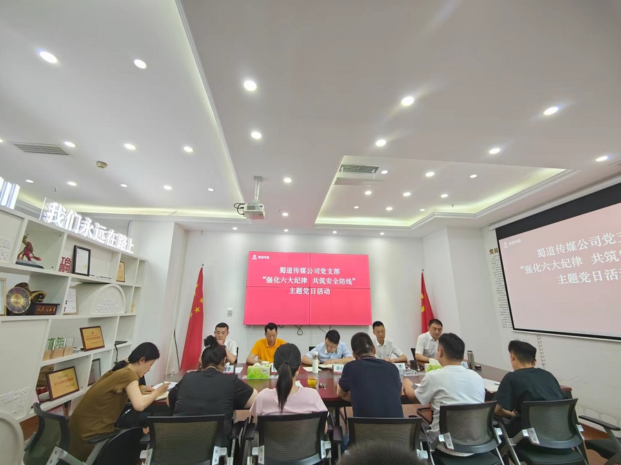 1720420341121843.jpg 蜀道文化傳媒公司黨支部召開(kāi)“強(qiáng)化六大紀(jì)律 共筑安全防線”主題黨日活動(dòng).jpg
