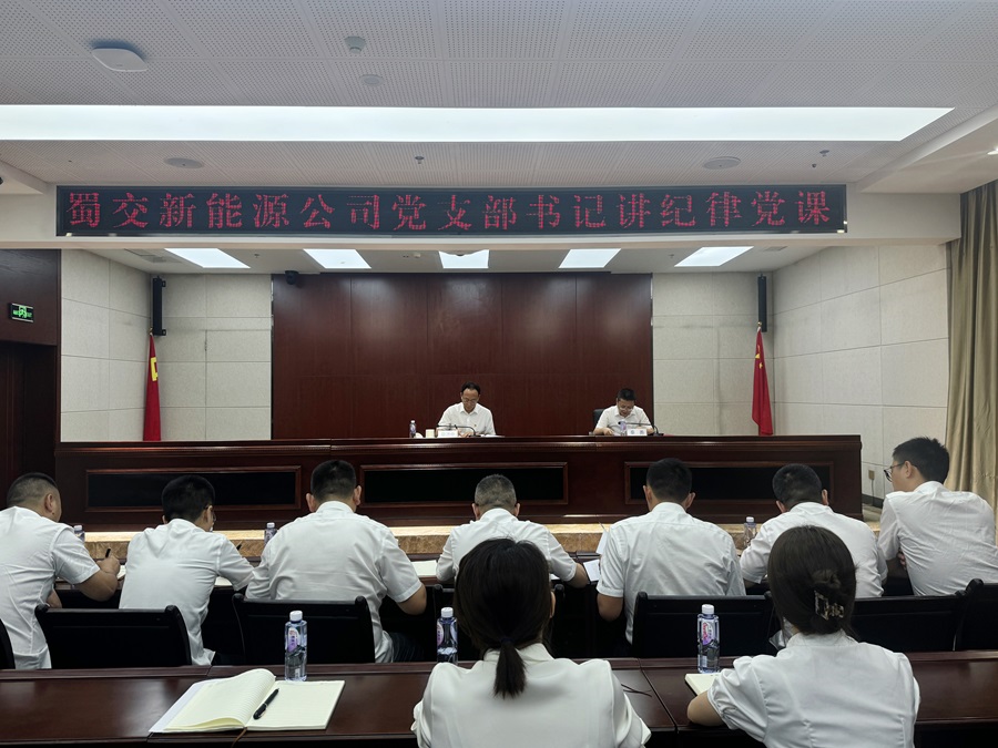 1720751006992576.jpg 蜀交新能源公司黨支部書記講紀律黨課(2024.7.9).jpg