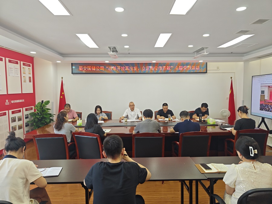 1724723700611161.jpg 蜀交國儲公司黨支部開展“改革開放再出發 立足崗位作貢獻”主題黨日活動.jpg