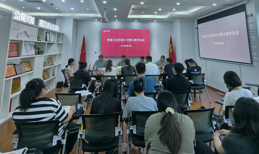 1724723950246793.jpg 蜀道傳媒公司開展警示教育活動.jpg